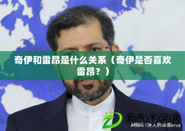奇伊和雷昂是什么關系（奇伊是否喜歡雷昂？）