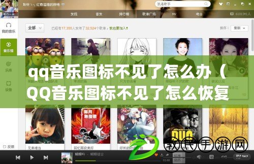 qq音樂圖標不見了怎么辦（QQ音樂圖標不見了怎么恢復為中心，一招搞定）