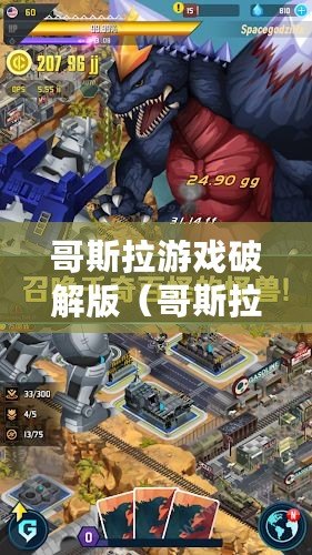哥斯拉游戲破解版（哥斯拉游戲內存修改器：實現無限體力、金幣和道具的終極破解版）