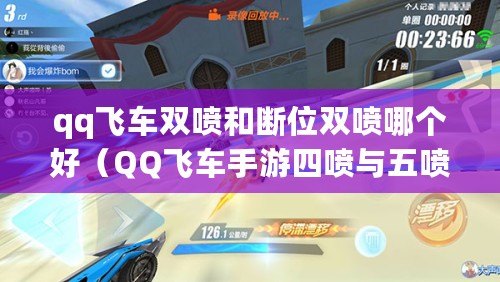 qq飛車雙噴和斷位雙噴哪個好（QQ飛車手游四噴與五噴區別解析）