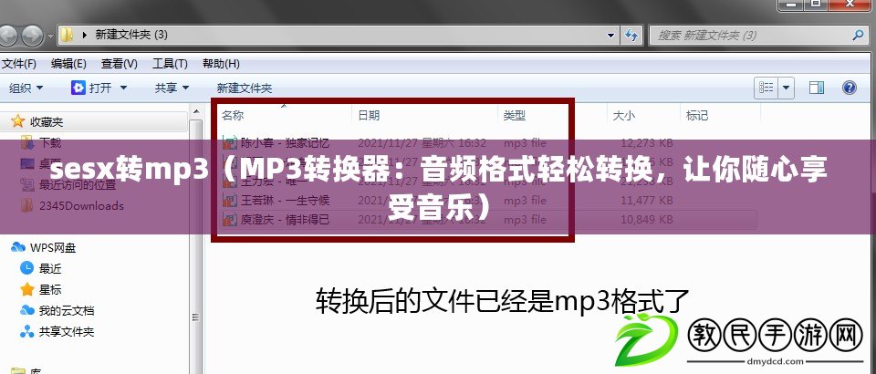 sesx轉mp3（MP3轉換器：音頻格式輕松轉換，讓你隨心享受音樂）