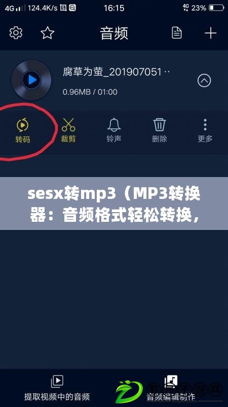 sesx轉mp3（MP3轉換器：音頻格式輕松轉換，讓你隨心享受音樂）