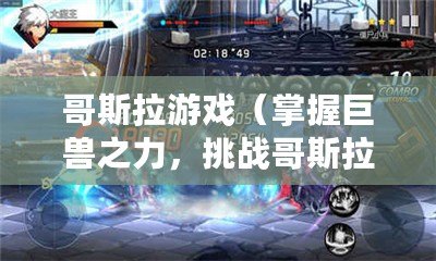 哥斯拉游戲（掌握巨獸之力，挑戰哥斯拉手機游戲的極限?。? title=