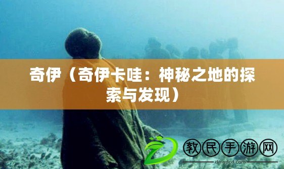 奇伊（奇伊卡哇：神秘之地的探索與發現）