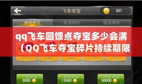 qq飛車回饋點奪寶多少會滿（QQ飛車奪寶碎片持續期限揭秘：能留幾期？）