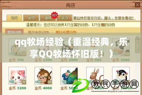 qq牧場經驗（重溫經典，樂享QQ牧場懷舊版?。? title=