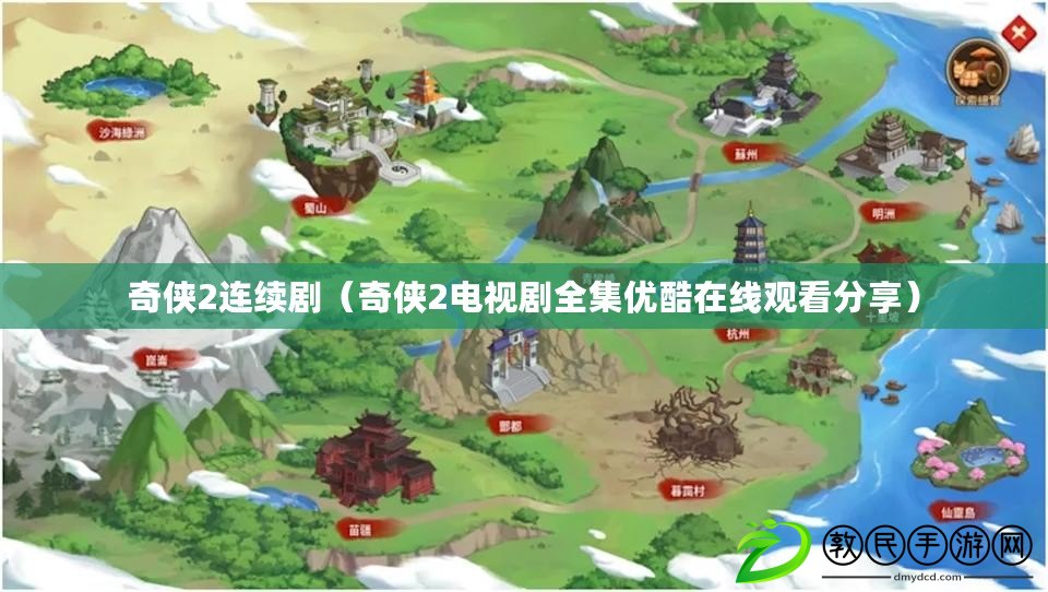 奇俠2連續?。ㄆ鎮b2電視劇全集優酷在線觀看分享）