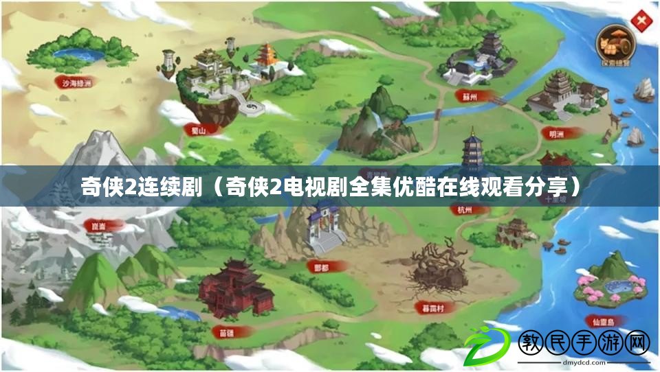 奇俠2連續?。ㄆ鎮b2電視劇全集優酷在線觀看分享）