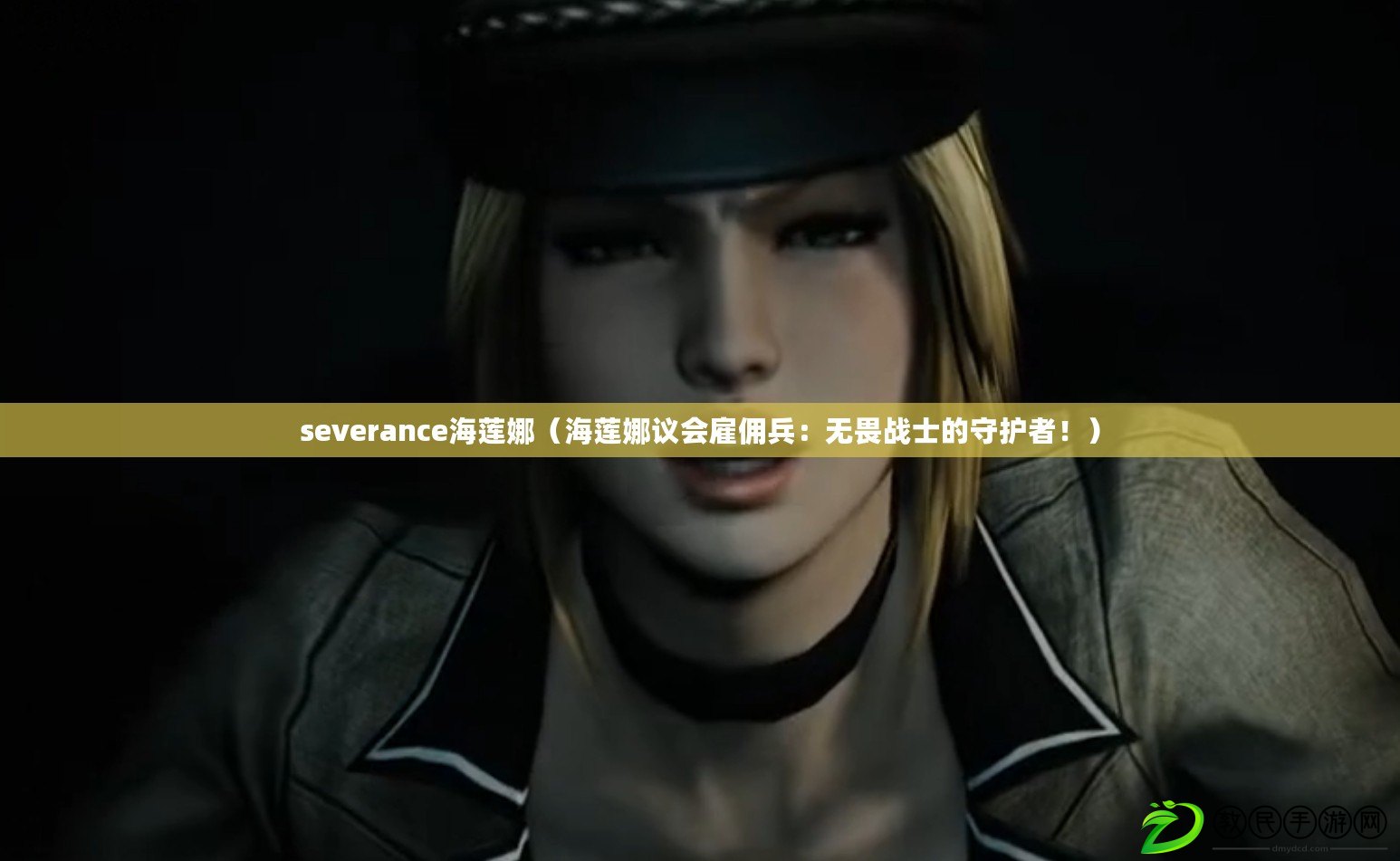 severance海蓮娜（海蓮娜議會雇傭兵：無畏戰士的守護者?。? title=