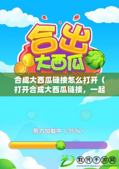 合成大西瓜鏈接怎么打開（打開合成大西瓜鏈接，一起來種出巨無霸西瓜吧?。? title=
