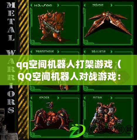 qq空間機器人打架游戲(QQ空間機器人對戰游戲:決斗之巔) qq空間機器人打架游戲(QQ空間機器人對戰游戲:決斗之巔)