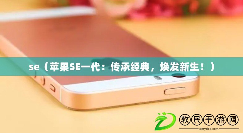 se（蘋果SE一代：傳承經典，煥發新生?。? title=