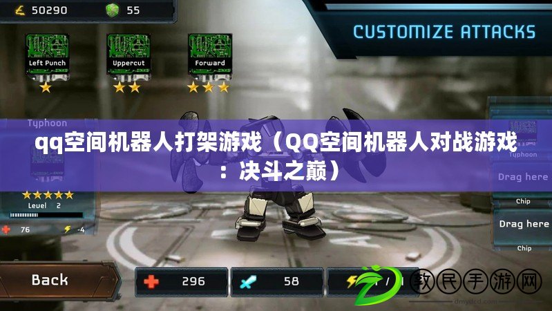 qq空間機器人打架游戲（QQ空間機器人對戰游戲：決斗之巔）