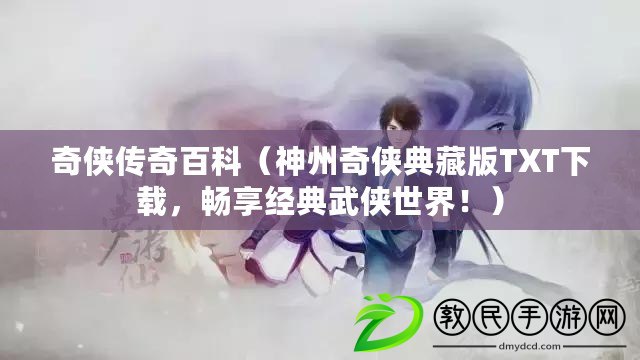 奇俠傳奇百科（神州奇俠典藏版TXT下載，暢享經典武俠世界?。? title=