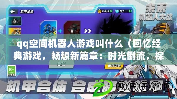 qq空間機器人游戲叫什么（回憶經典游戲，暢想新篇章：時光倒流，探尋QQ空間往事?。? title=
