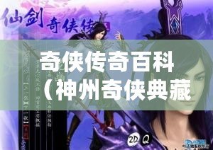 奇俠傳奇百科（神州奇俠典藏版TXT下載，暢享經典武俠世界?。? title=