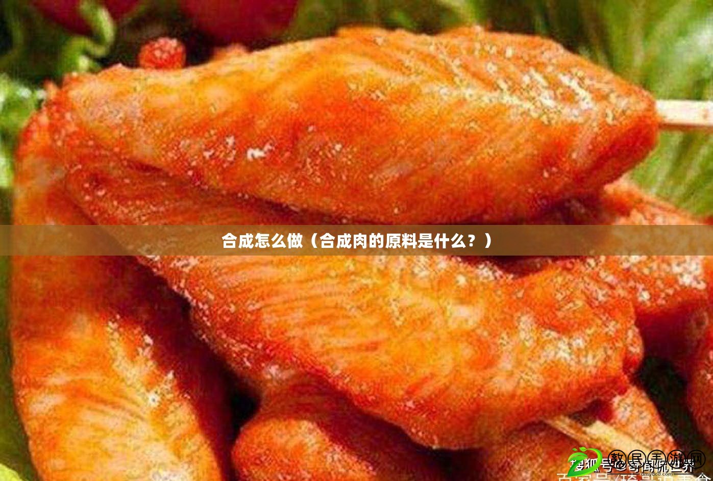合成怎么做（合成肉的原料是什么？）
