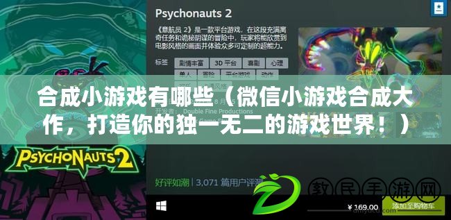合成小游戲有哪些（微信小游戲合成大作，打造你的獨一無二的游戲世界?。? title=