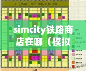 simcity鐵路商店在哪（模擬城市：打造完美火車鐵軌系統）