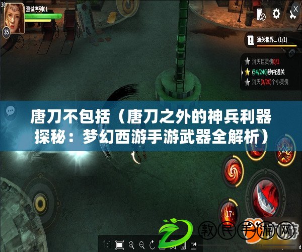 唐刀不包括（唐刀之外的神兵利器探秘：夢幻西游手游武器全解析）