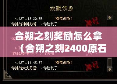 合朔之刻獎勵怎么拿（合朔之刻2400原石如何領??？）