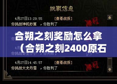 合朔之刻獎勵怎么拿（合朔之刻2400原石如何領??？）