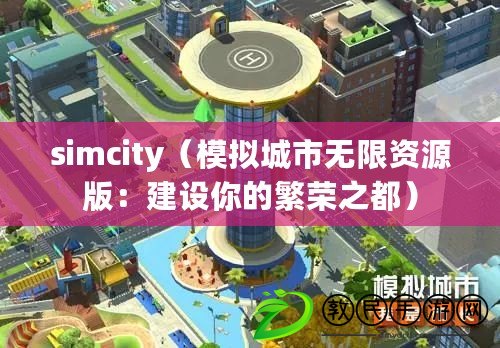 simcity（模擬城市無限資源版：建設你的繁榮之都）