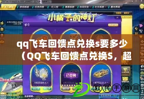 qq飛車回饋點兌換s要多少（QQ飛車回饋點兌換S，超值優惠等你來?。? title=