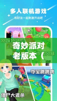 奇妙派對老版本（探尋奇妙派對老版本軟件的下載之旅）