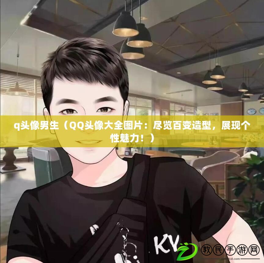 q頭像男生（QQ頭像大全圖片：盡覽百變造型，展現個性魅力?。? title=
