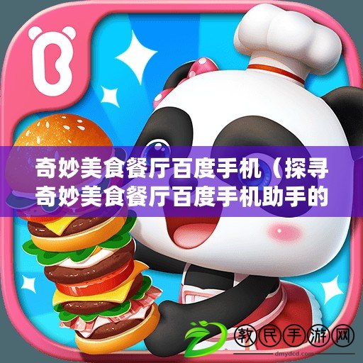 奇妙美食餐廳百度手機（探尋奇妙美食餐廳百度手機助手的獨特魅力）