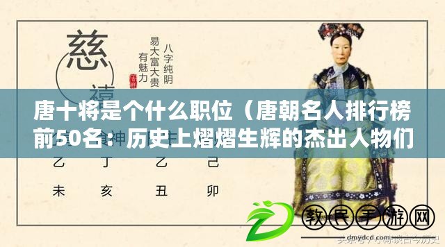 唐十將是個什么職位（唐朝名人排行榜前50名：歷史上熠熠生輝的杰出人物們）