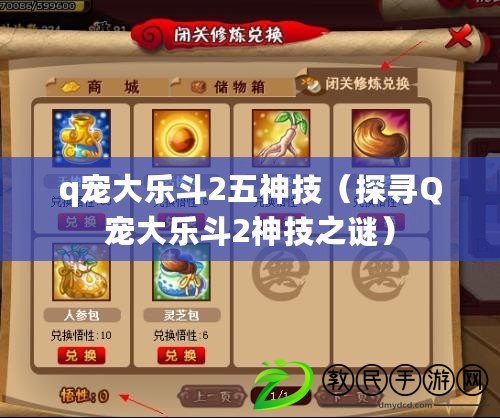 q寵大樂斗2五神技(探尋Q寵大樂斗2神技之謎) q寵大樂斗2五神技(探尋Q寵大樂斗2神技之謎)