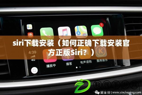siri下載安裝（如何正確下載安裝官方正版Siri？）