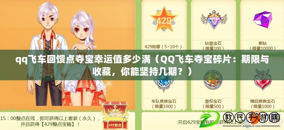 qq飛車回饋點奪寶幸運值多少滿（QQ飛車奪寶碎片：期限與收藏，你能堅持幾期？）
