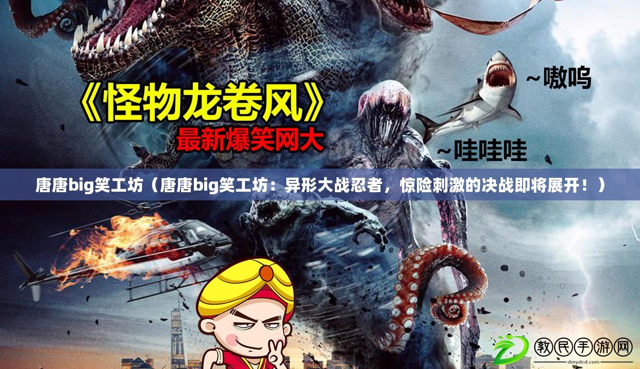 唐唐big笑工坊（唐唐big笑工坊：異形大戰忍者，驚險刺激的決戰即將展開?。? title=