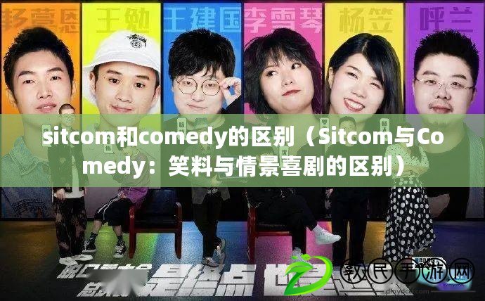 sitcom和comedy的區別（Sitcom與Comedy：笑料與情景喜劇的區別）