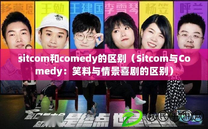 sitcom和comedy的區別（Sitcom與Comedy：笑料與情景喜劇的區別）