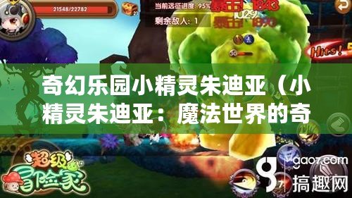 奇幻樂園小精靈朱迪亞（小精靈朱迪亞：魔法世界的奇幻冒險）