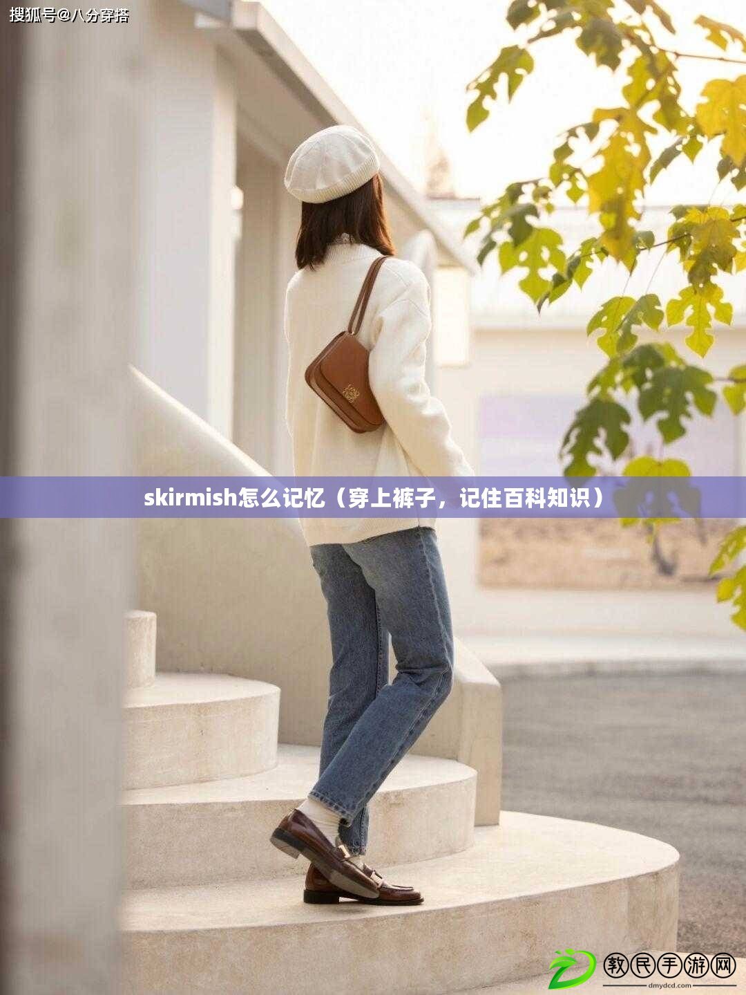 skirmish怎么記憶（穿上褲子，記住百科知識）