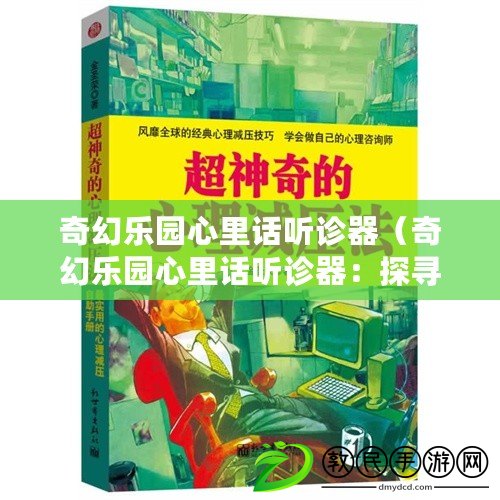 奇幻樂園心里話聽診器（奇幻樂園心里話聽診器：探尋內心深處的奇妙旅程）