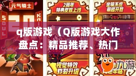 q版游戲（Q版游戲大作盤點：精品推薦、熱門排行一網打盡）