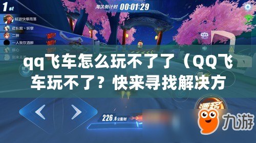 qq飛車怎么玩不了了（QQ飛車玩不了？快來尋找解決方法?。? title=