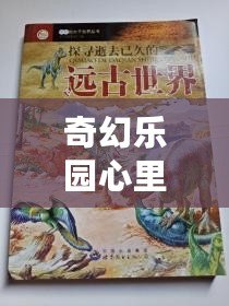 奇幻樂園心里話聽診器（奇幻樂園心里話聽診器：探尋內心深處的奇妙旅程）
