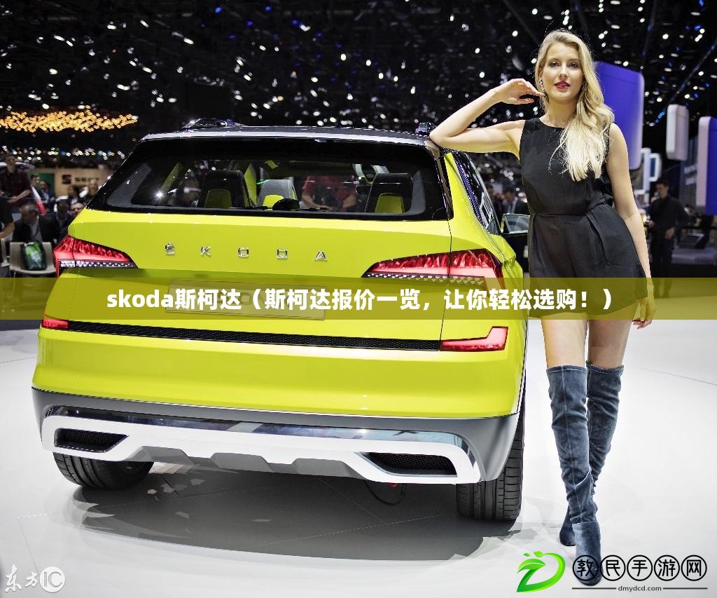 skoda斯柯達（斯柯達報價一覽，讓你輕松選購?。? title=