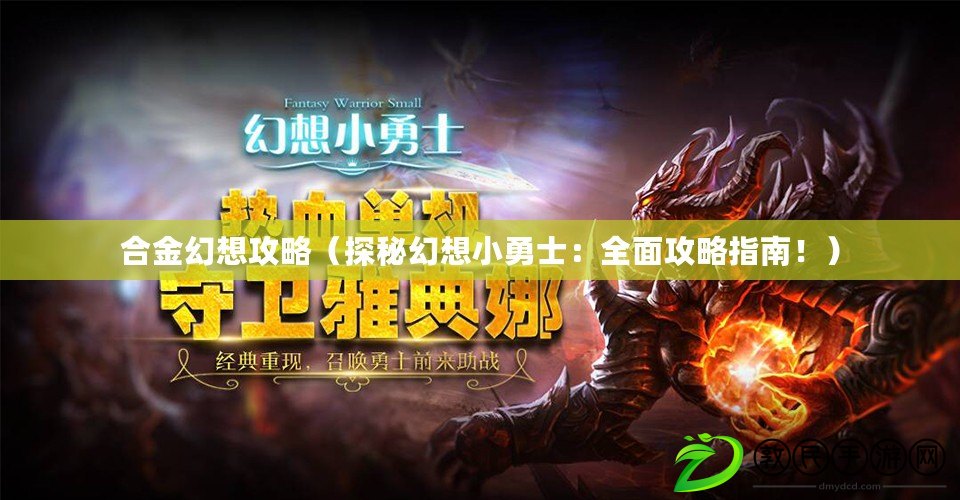 合金幻想攻略（探秘幻想小勇士：全面攻略指南?。? title=