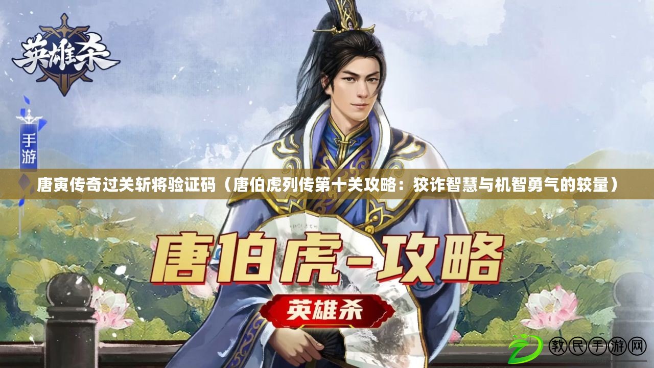 唐寅傳奇過關斬將驗證碼（唐伯虎列傳第十關攻略：狡詐智慧與機智勇氣的較量）