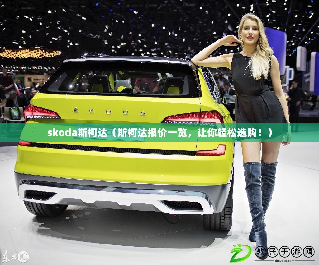 skoda斯柯達（斯柯達報價一覽，讓你輕松選購?。? title=