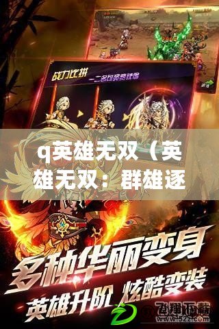 q英雄無雙（英雄無雙：群雄逐鹿，戰亂紛爭 絕世豪杰，一統天下）