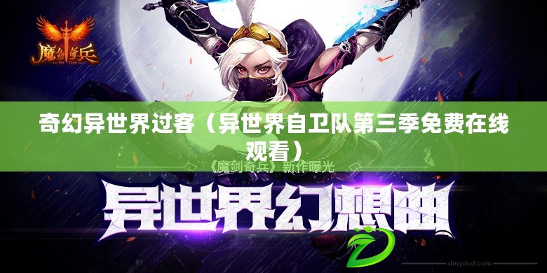奇幻異世界過客(異世界自衛隊第三季免費在線觀看) 奇幻異世界過客(異世界自衛隊第三季免費在線觀看)